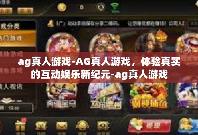 ag真人游戏-AG真人游戏，体验真实的互动娱乐新纪元-ag真人游戏