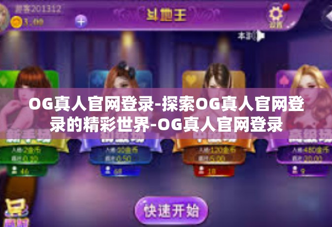 OG真人官网登录-探索OG真人官网登录的精彩世界-OG真人官网登录