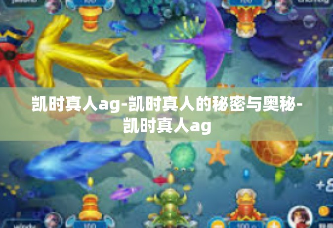 凯时真人ag-凯时真人的秘密与奥秘-凯时真人ag