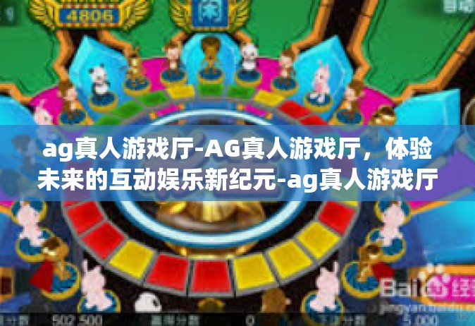 ag真人游戏厅-AG真人游戏厅，体验未来的互动娱乐新纪元-ag真人游戏厅