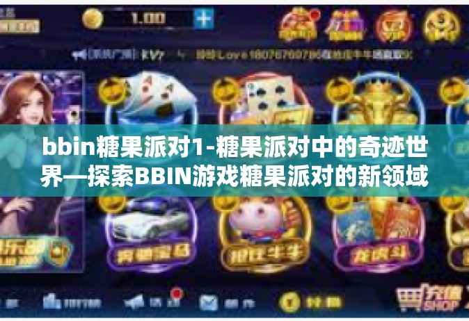 bbin糖果派对1-糖果派对中的奇迹世界—探索BBIN游戏糖果派对的新领域-bbin糖果派对1