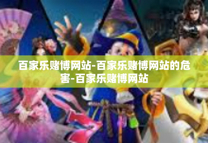 百家乐赌博网站-百家乐赌博网站的危害-百家乐赌博网站