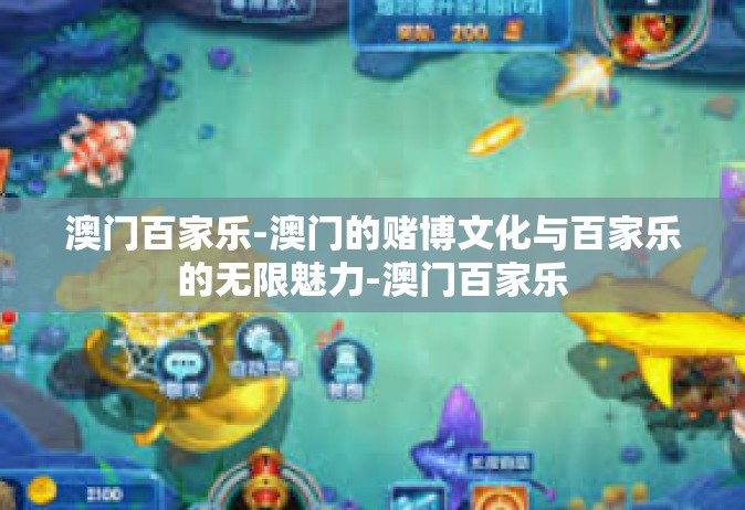 澳门百家乐-澳门的赌博文化与百家乐的无限魅力-澳门百家乐