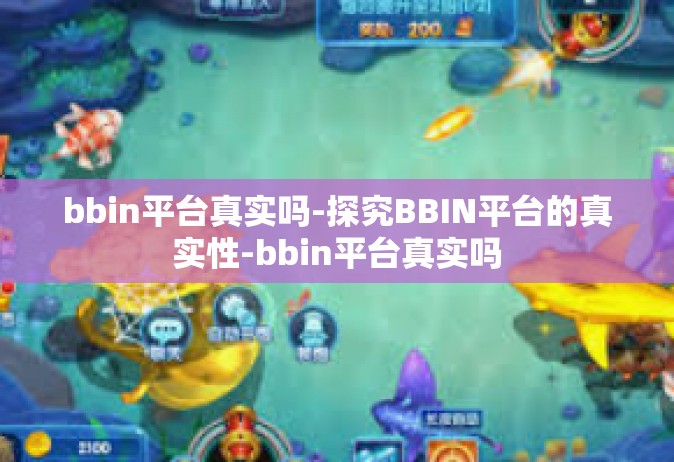 bbin平台真实吗-探究BBIN平台的真实性-bbin平台真实吗