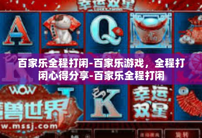 百家乐全程打闲-百家乐游戏，全程打闲心得分享-百家乐全程打闲