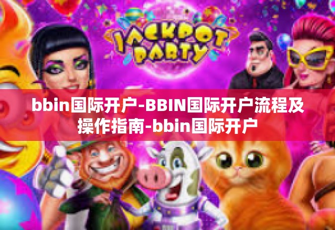 bbin国际开户-BBIN国际开户流程及操作指南-bbin国际开户