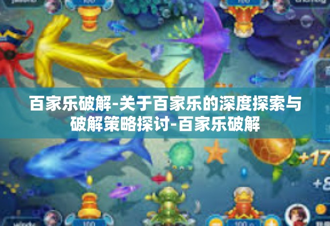百家乐破解-关于百家乐的深度探索与破解策略探讨-百家乐破解