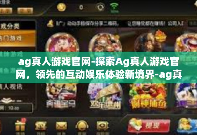 ag真人游戏官网-探索Ag真人游戏官网，领先的互动娱乐体验新境界-ag真人游戏官网