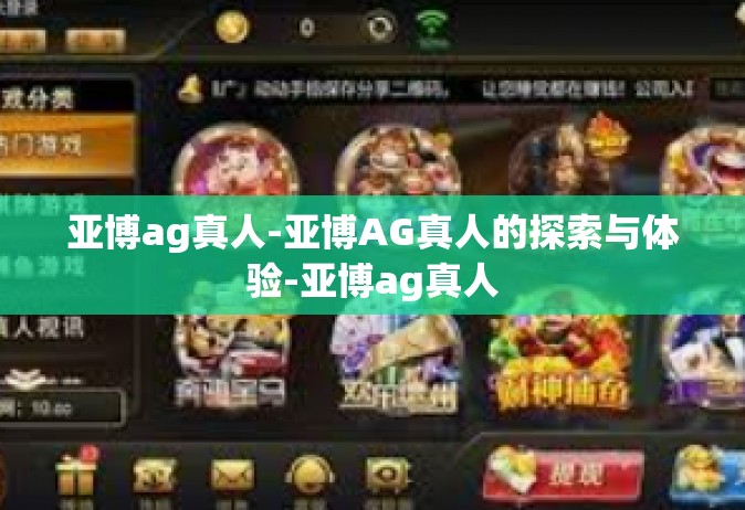 亚博ag真人-亚博AG真人的探索与体验-亚博ag真人