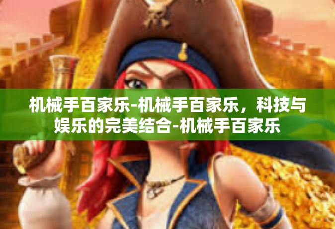 机械手百家乐-机械手百家乐，科技与娱乐的完美结合-机械手百家乐