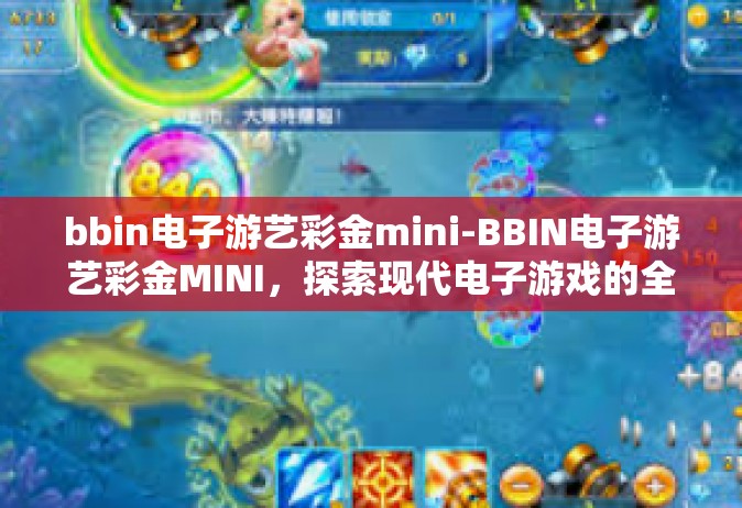 bbin电子游艺彩金mini-BBIN电子游艺彩金MINI，探索现代电子游戏的全新体验-bbin电子游艺彩金mini