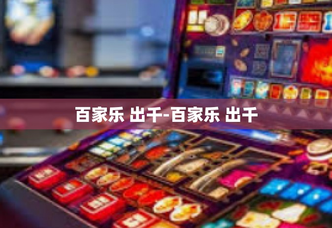 百家乐 出千-百家乐 出千