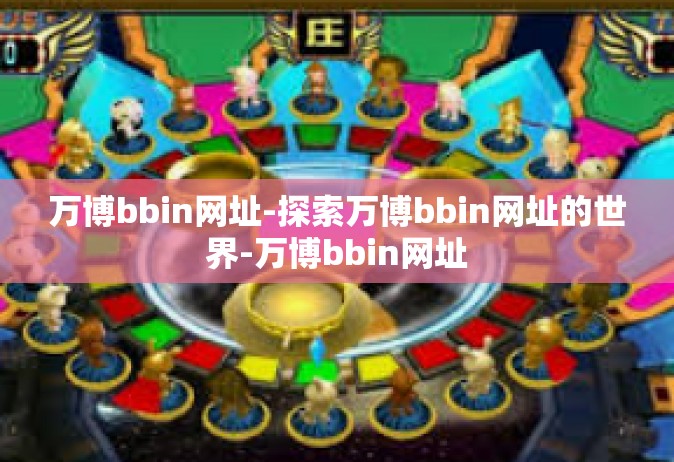 万博bbin网址-探索万博bbin网址的世界-万博bbin网址