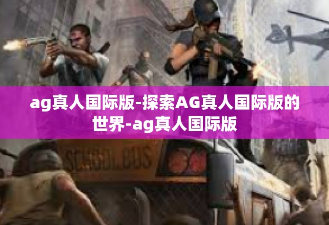 ag真人国际版-探索AG真人国际版的世界-ag真人国际版