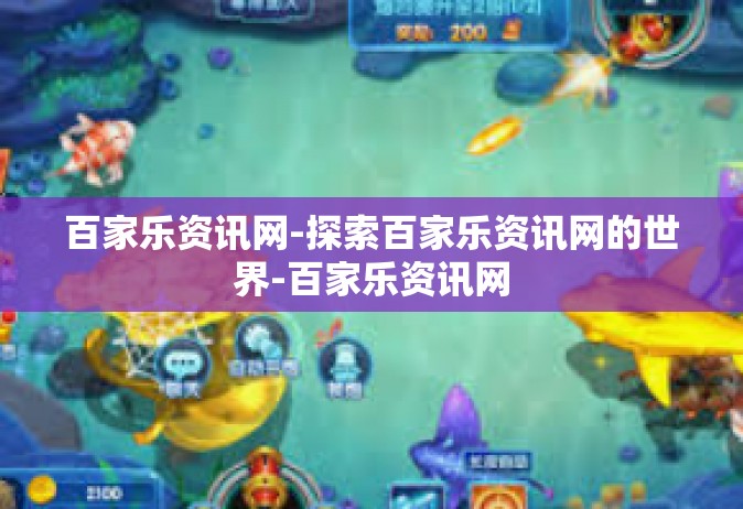 百家乐资讯网-探索百家乐资讯网的世界-百家乐资讯网