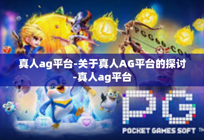 真人ag平台-关于真人AG平台的探讨-真人ag平台