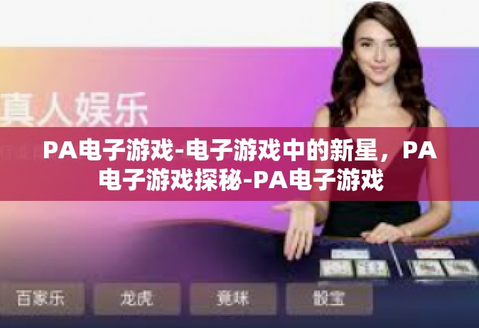 PA电子游戏-电子游戏中的新星，PA电子游戏探秘-PA电子游戏