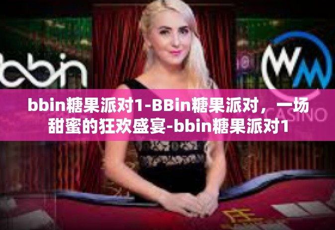 bbin糖果派对1-BBin糖果派对，一场甜蜜的狂欢盛宴-bbin糖果派对1