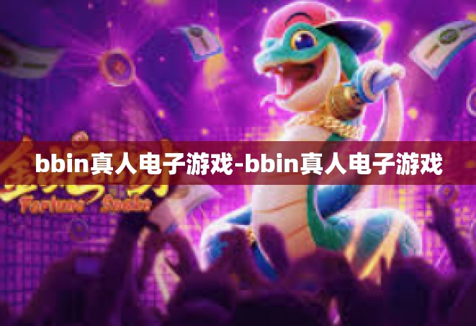 bbin真人电子游戏-bbin真人电子游戏