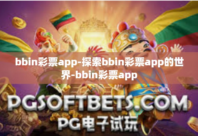 bbin彩票app-探索bbin彩票app的世界-bbin彩票app