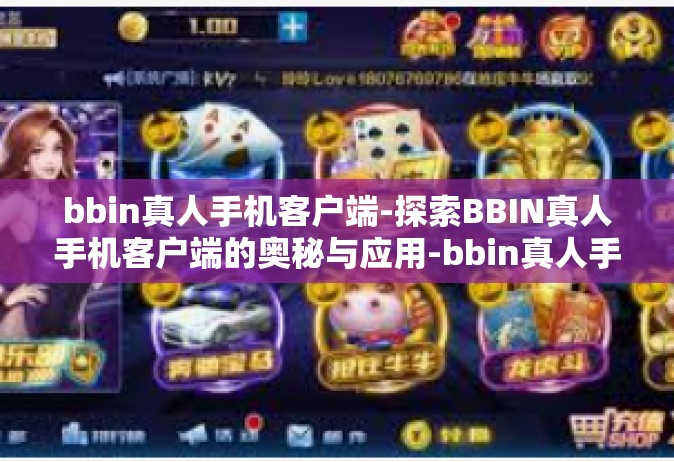 bbin真人手机客户端-探索BBIN真人手机客户端的奥秘与应用-bbin真人手机客户端