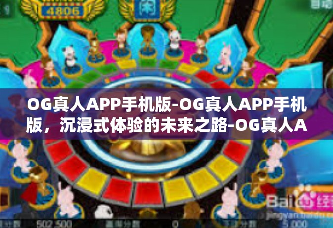 OG真人APP手机版-OG真人APP手机版，沉浸式体验的未来之路-OG真人APP手机版