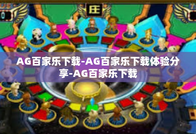 AG百家乐下载-AG百家乐下载体验分享-AG百家乐下载