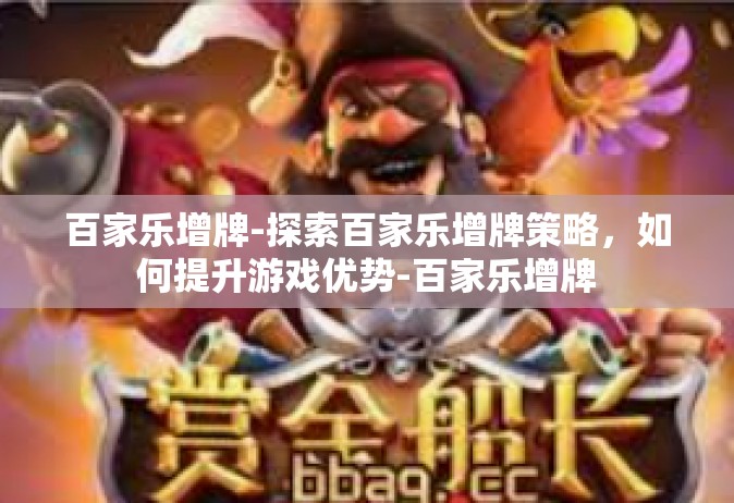 百家乐增牌-探索百家乐增牌策略，如何提升游戏优势-百家乐增牌