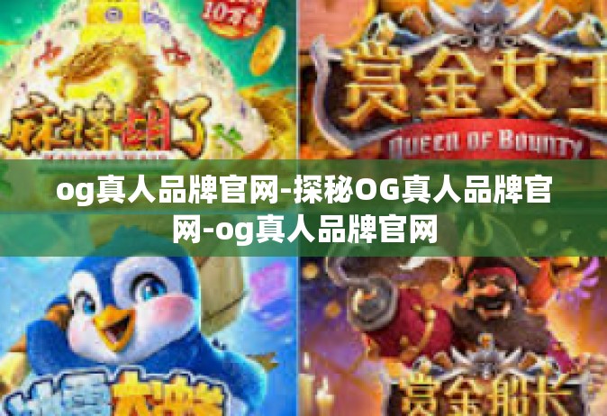 og真人品牌官网-探秘OG真人品牌官网-og真人品牌官网