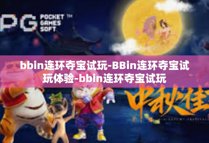 bbin连环夺宝试玩-BBin连环夺宝试玩体验-bbin连环夺宝试玩