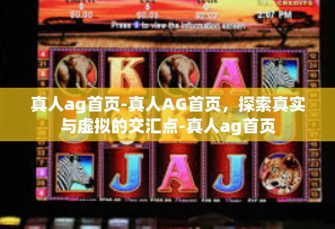 真人ag首页-真人AG首页，探索真实与虚拟的交汇点-真人ag首页