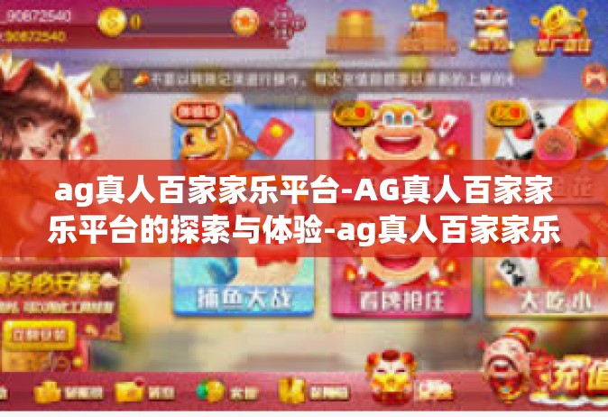 ag真人百家家乐平台-AG真人百家家乐平台的探索与体验-ag真人百家家乐平台
