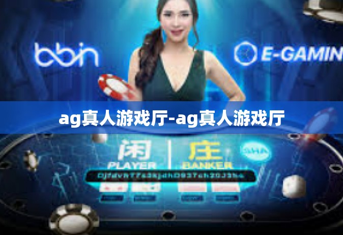 ag真人游戏厅-ag真人游戏厅