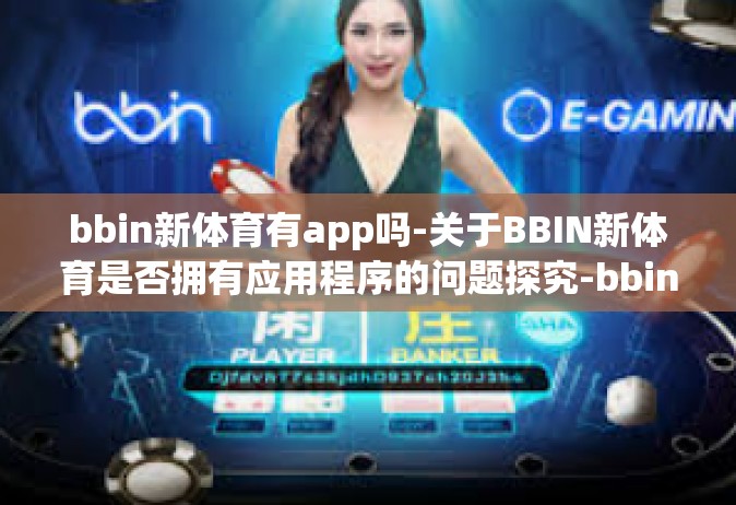 bbin新体育有app吗-关于BBIN新体育是否拥有应用程序的问题探究-bbin新体育有app吗