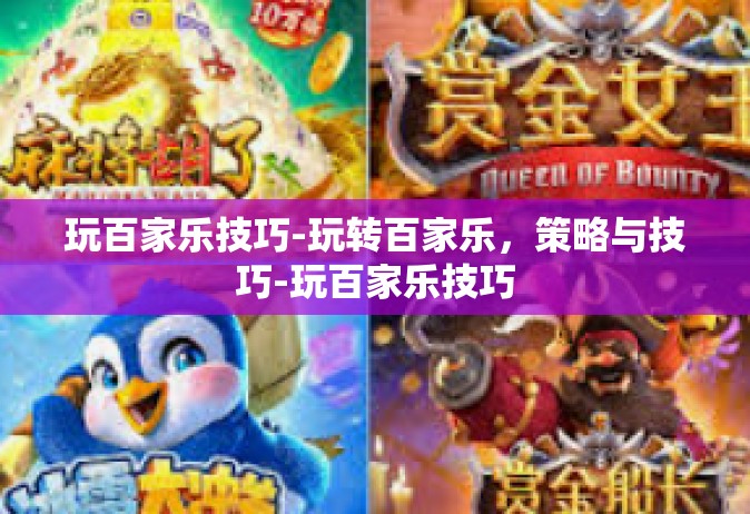 玩百家乐技巧-玩转百家乐，策略与技巧-玩百家乐技巧