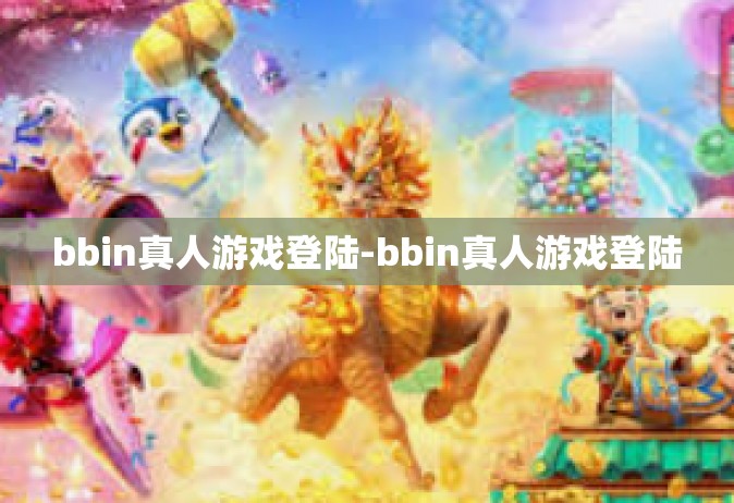 bbin真人游戏登陆-bbin真人游戏登陆