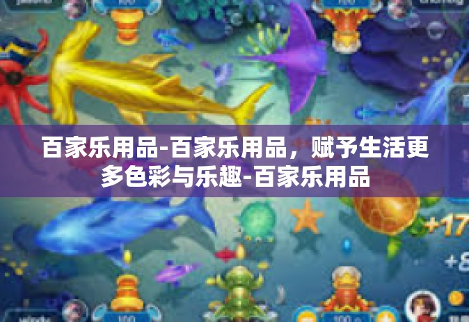 百家乐用品-百家乐用品，赋予生活更多色彩与乐趣-百家乐用品