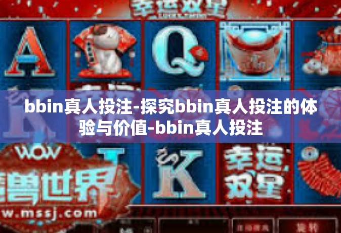 bbin真人投注-探究bbin真人投注的体验与价值-bbin真人投注