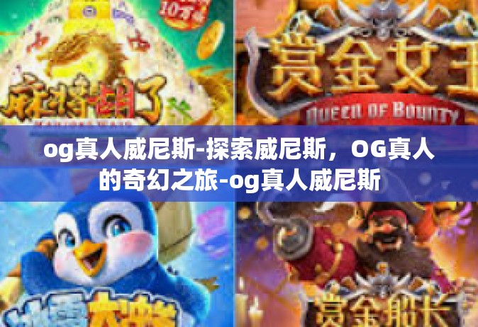 og真人威尼斯-探索威尼斯，OG真人的奇幻之旅-og真人威尼斯