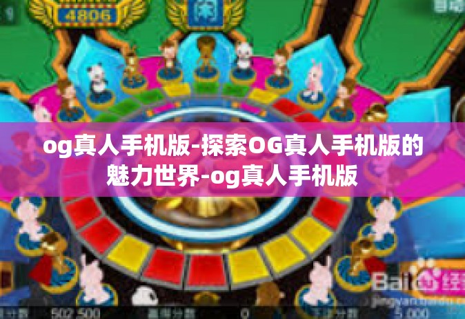 og真人手机版-探索OG真人手机版的魅力世界-og真人手机版