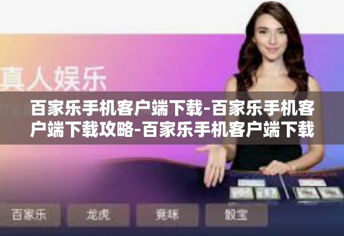 百家乐手机客户端下载-百家乐手机客户端下载攻略-百家乐手机客户端下载