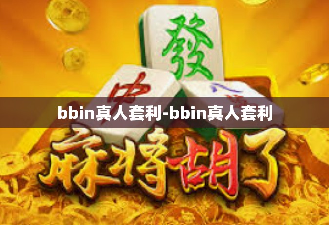 bbin真人套利-bbin真人套利