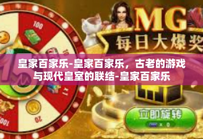 皇家百家乐-皇家百家乐，古老的游戏与现代皇室的联结-皇家百家乐