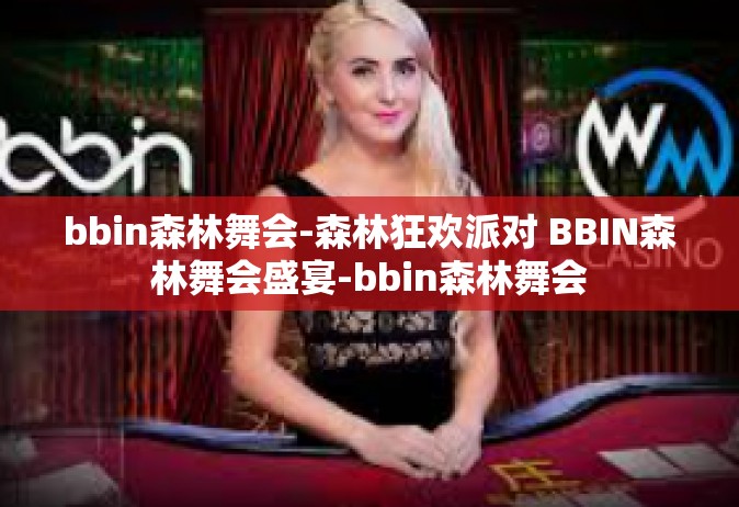 bbin森林舞会-森林狂欢派对 BBIN森林舞会盛宴-bbin森林舞会
