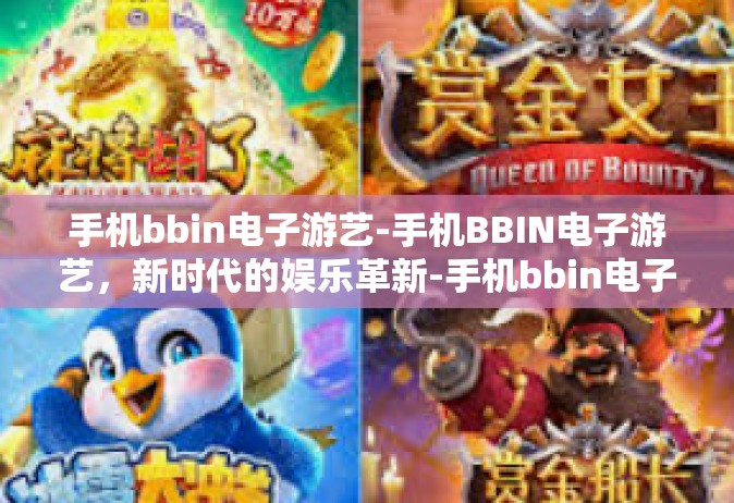 手机bbin电子游艺-手机BBIN电子游艺，新时代的娱乐革新-手机bbin电子游艺
