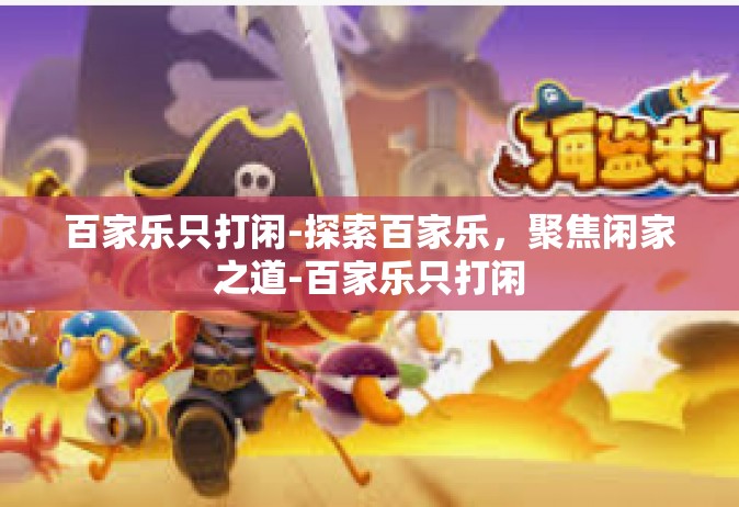 百家乐只打闲-探索百家乐，聚焦闲家之道-百家乐只打闲