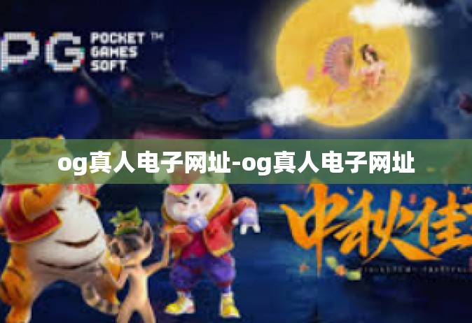 og真人电子网址-og真人电子网址