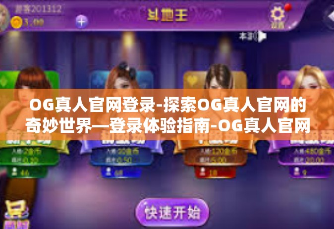 OG真人官网登录-探索OG真人官网的奇妙世界—登录体验指南-OG真人官网登录