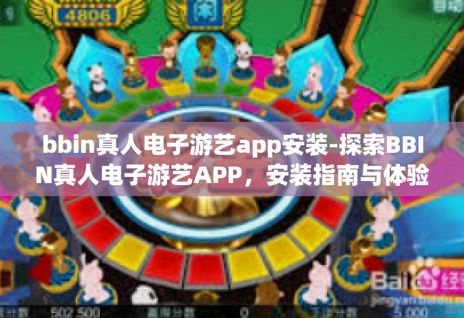 bbin真人电子游艺app安装-探索BBIN真人电子游艺APP，安装指南与体验分享-bbin真人电子游艺app安装