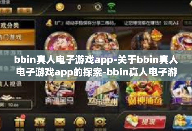 bbin真人电子游戏app-关于bbin真人电子游戏app的探索-bbin真人电子游戏app